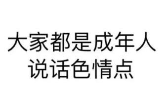 如果你也喜歡汙,記得找69哦,不要問小編69的暱稱是什麼意思,請問度娘!